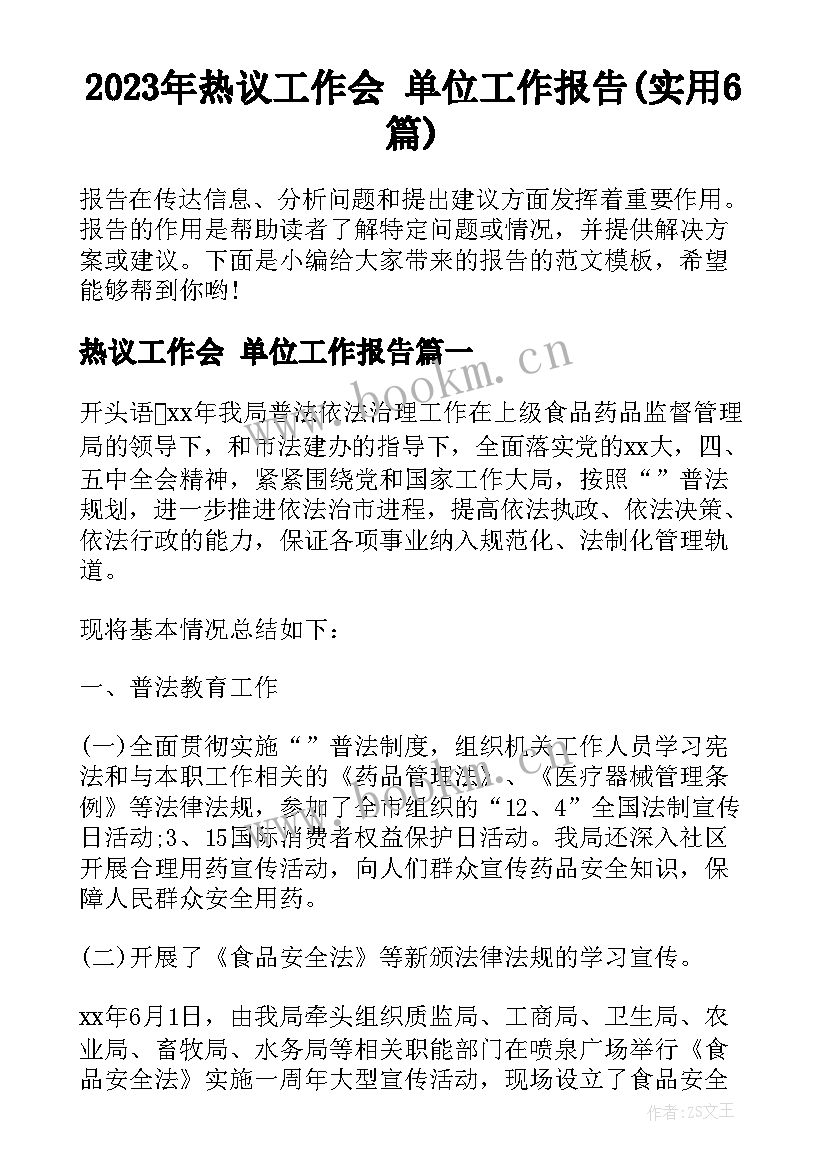 2023年热议工作会 单位工作报告(实用6篇)