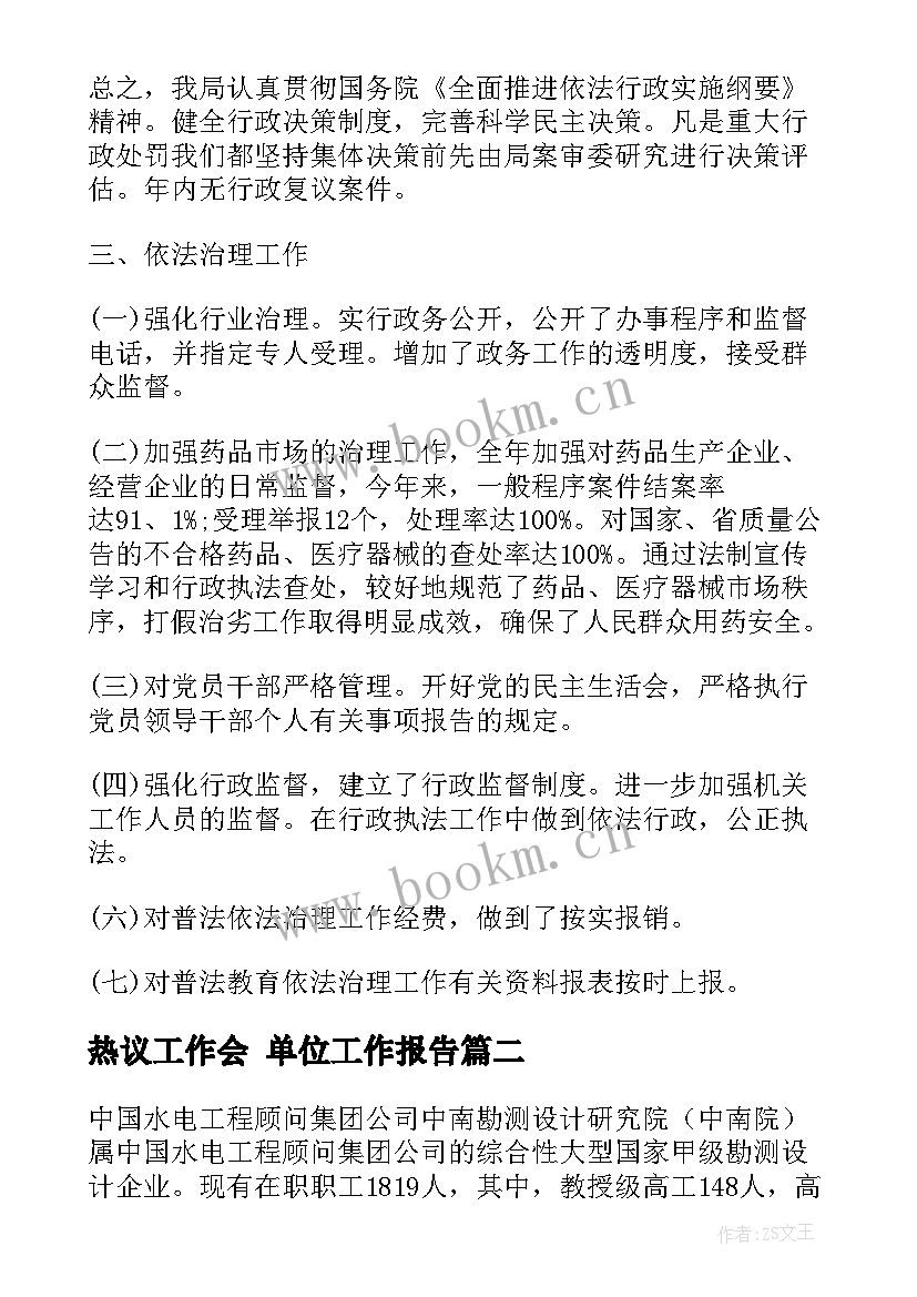 2023年热议工作会 单位工作报告(实用6篇)