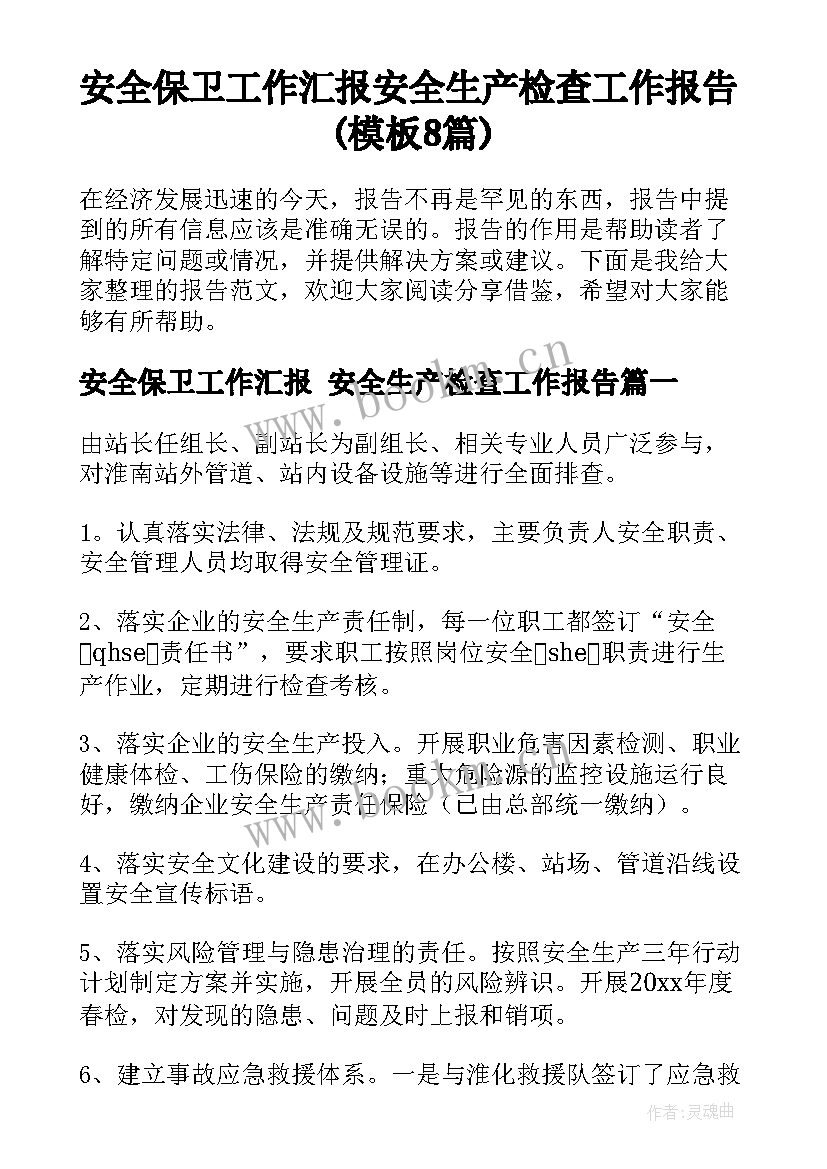 安全保卫工作汇报 安全生产检查工作报告(模板8篇)