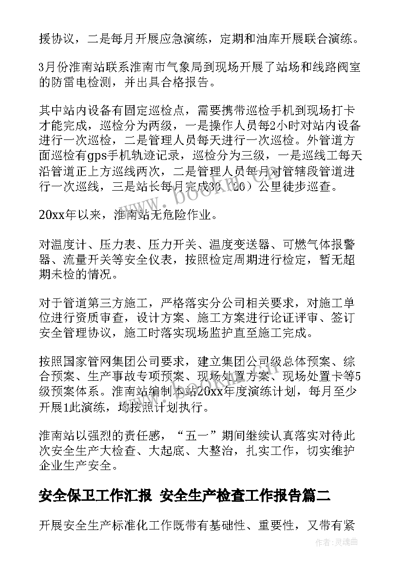 安全保卫工作汇报 安全生产检查工作报告(模板8篇)