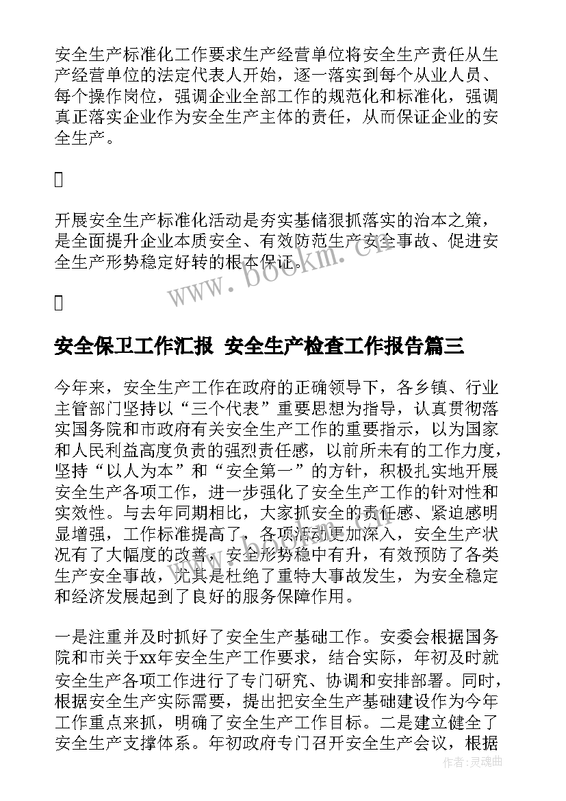 安全保卫工作汇报 安全生产检查工作报告(模板8篇)