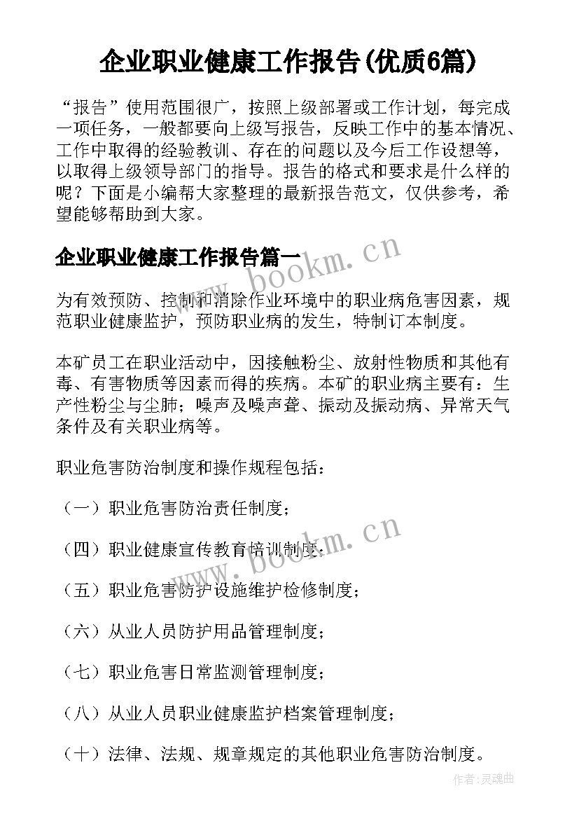 企业职业健康工作报告(优质6篇)