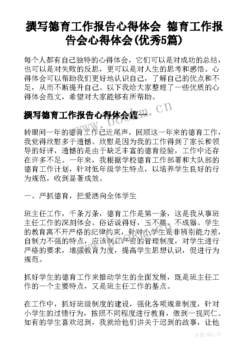 撰写德育工作报告心得体会 德育工作报告会心得体会(优秀5篇)