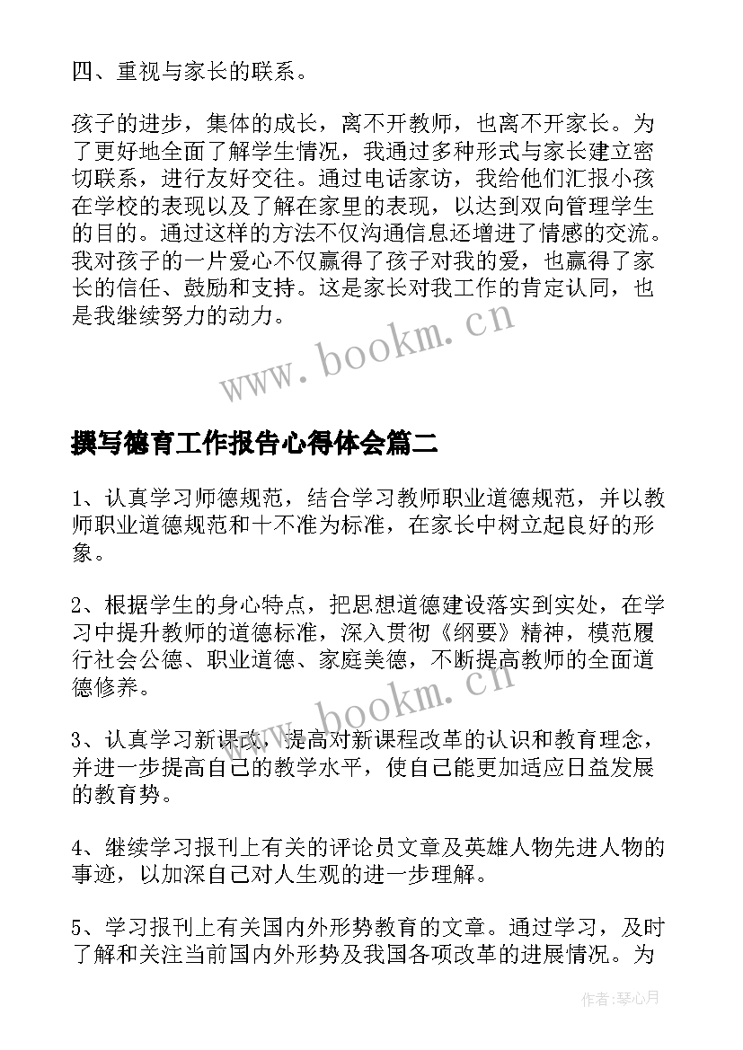 撰写德育工作报告心得体会 德育工作报告会心得体会(优秀5篇)