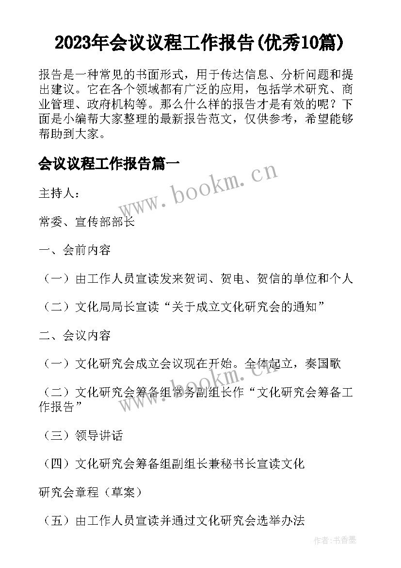 2023年会议议程工作报告(优秀10篇)