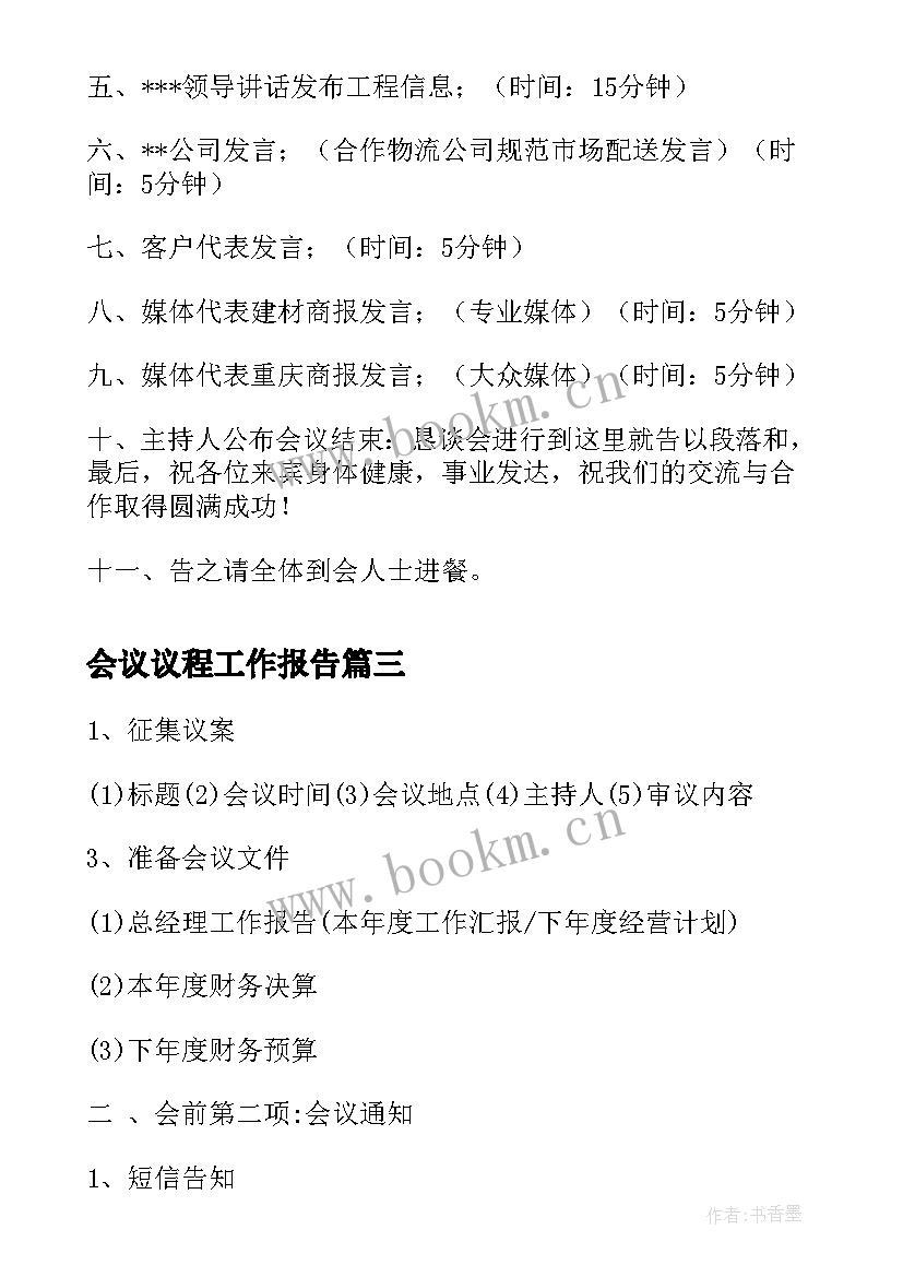 2023年会议议程工作报告(优秀10篇)