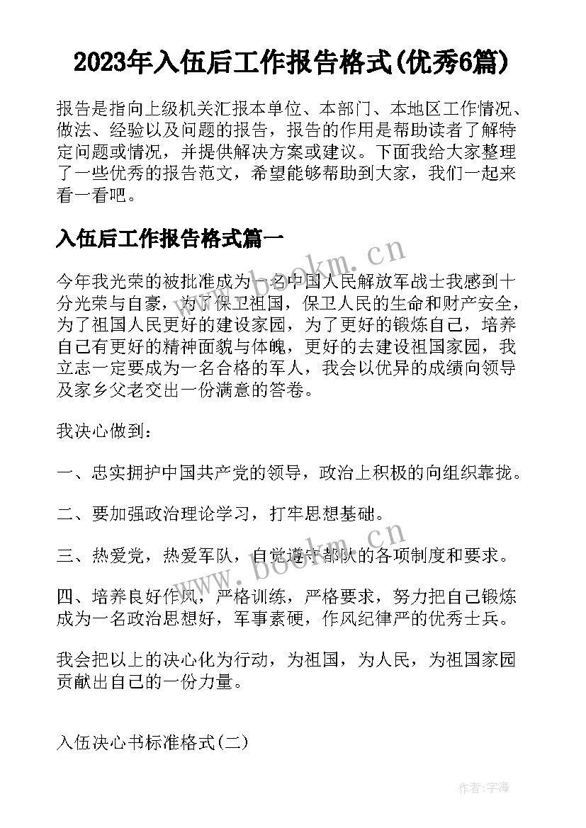 2023年入伍后工作报告格式(优秀6篇)