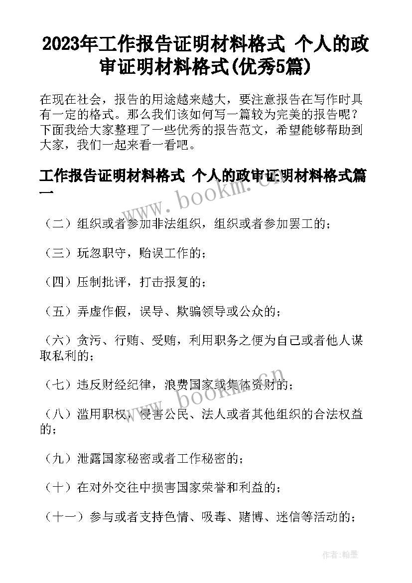 2023年工作报告证明材料格式 个人的政审证明材料格式(优秀5篇)