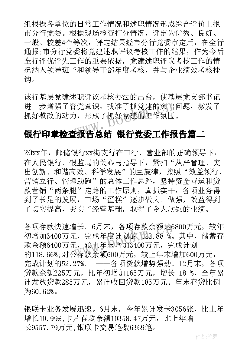 最新银行印章检查报告总结 银行党委工作报告(优秀7篇)