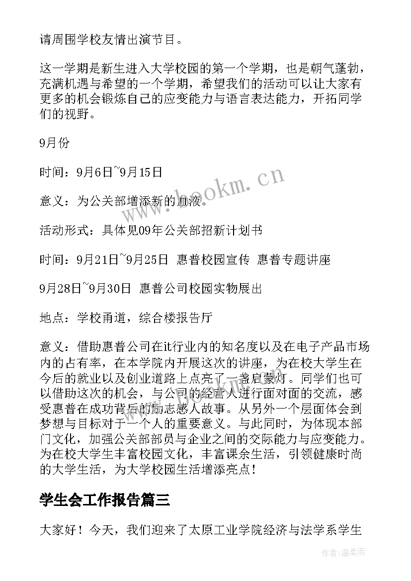 学生会工作报告(模板8篇)