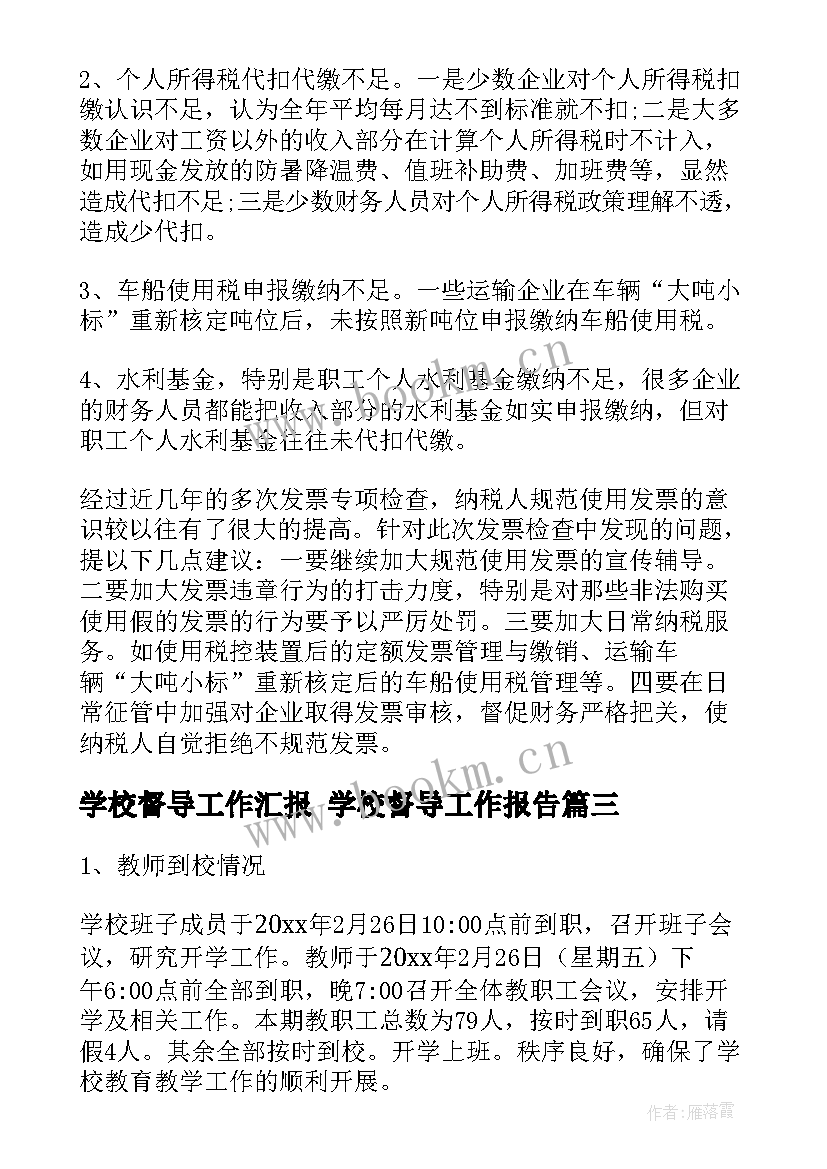 最新学校督导工作汇报 学校督导工作报告(实用6篇)