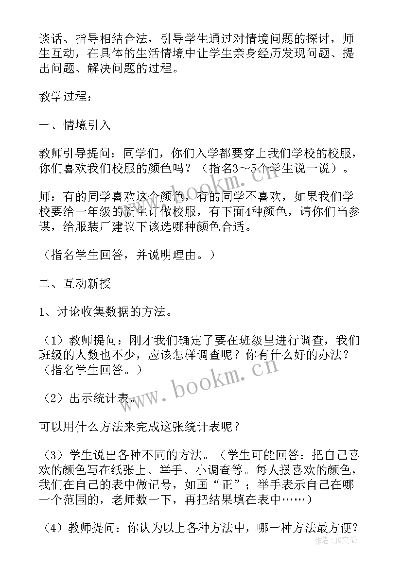 整理数据的工作报告 小学二年级数学数据收集整理教案设计(汇总5篇)