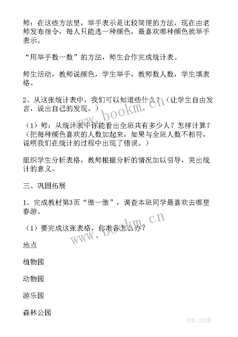 整理数据的工作报告 小学二年级数学数据收集整理教案设计(汇总5篇)