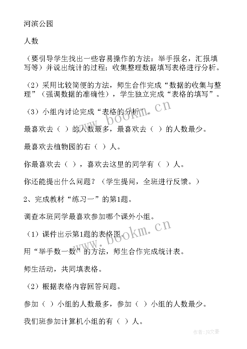 整理数据的工作报告 小学二年级数学数据收集整理教案设计(汇总5篇)