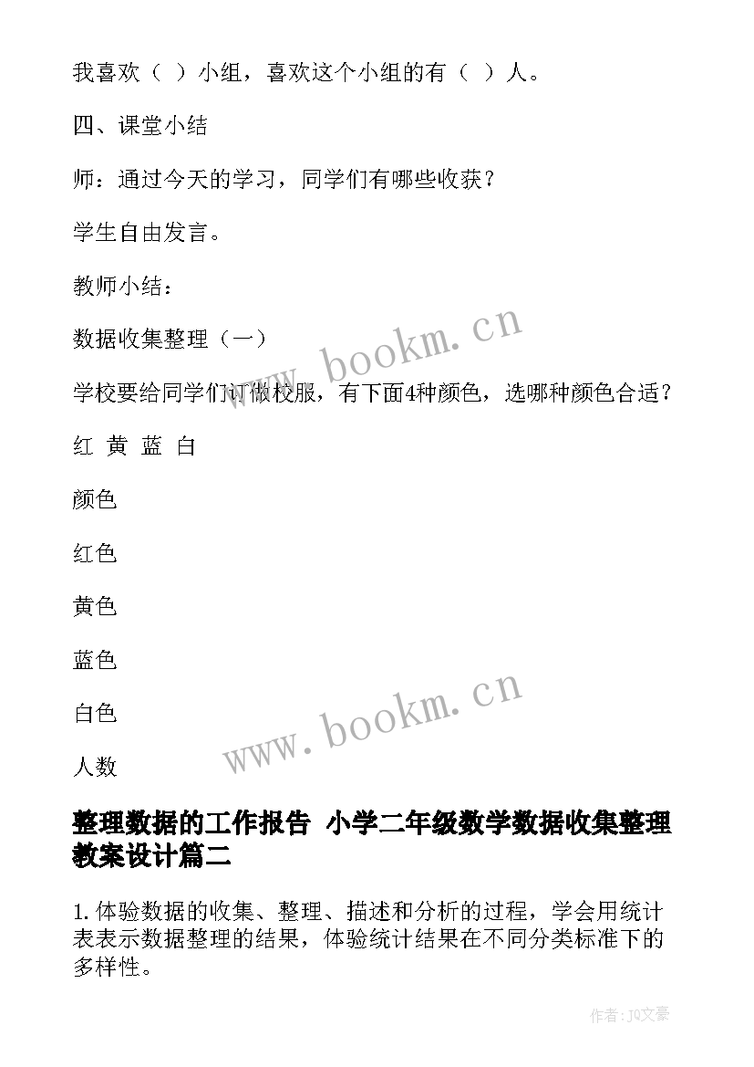 整理数据的工作报告 小学二年级数学数据收集整理教案设计(汇总5篇)