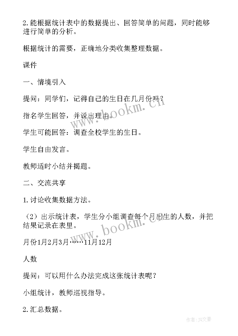 整理数据的工作报告 小学二年级数学数据收集整理教案设计(汇总5篇)