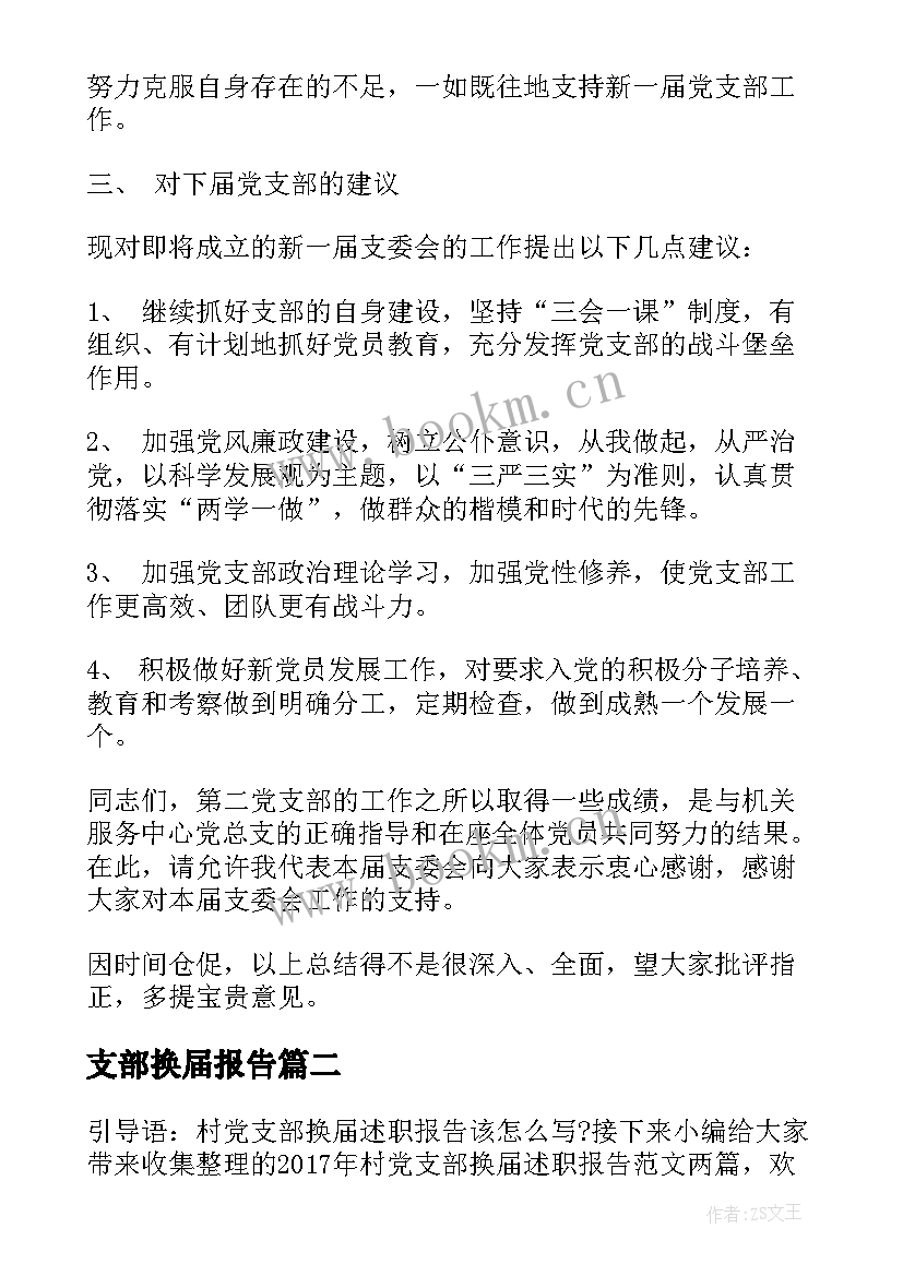 2023年支部换届报告 党支部换届工作报告(实用8篇)