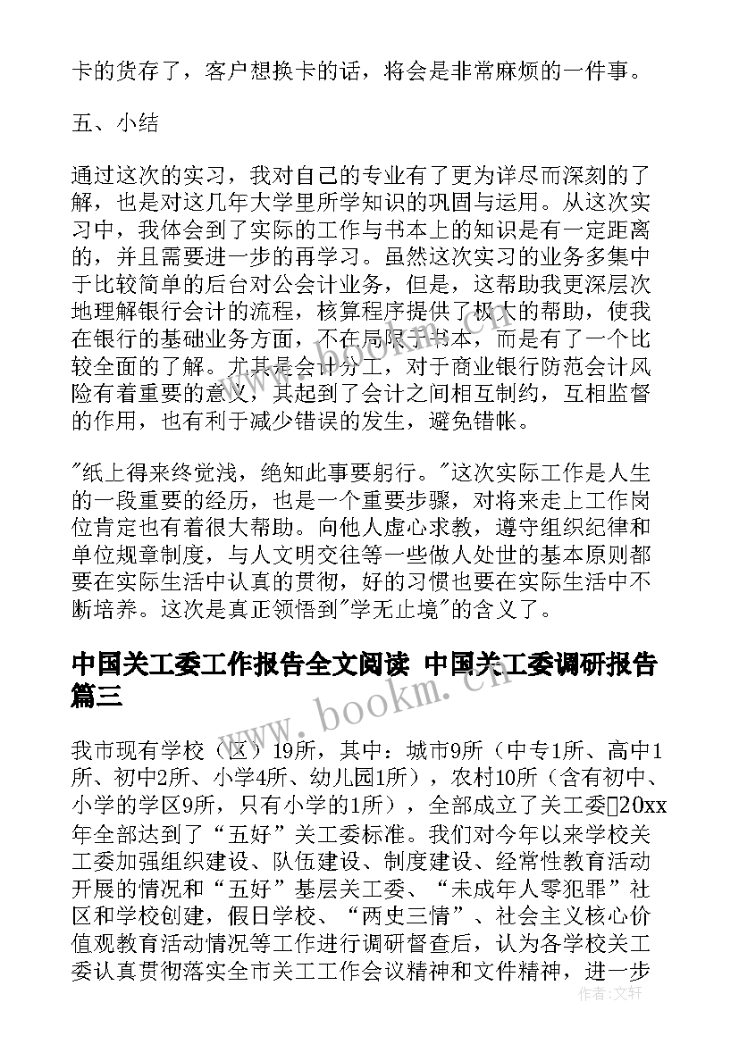 最新中国关工委工作报告全文阅读 中国关工委调研报告(通用5篇)