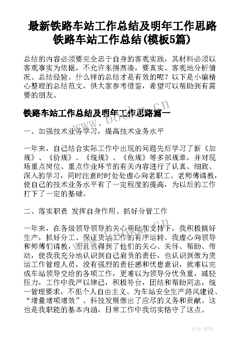 最新铁路车站工作总结及明年工作思路 铁路车站工作总结(模板5篇)