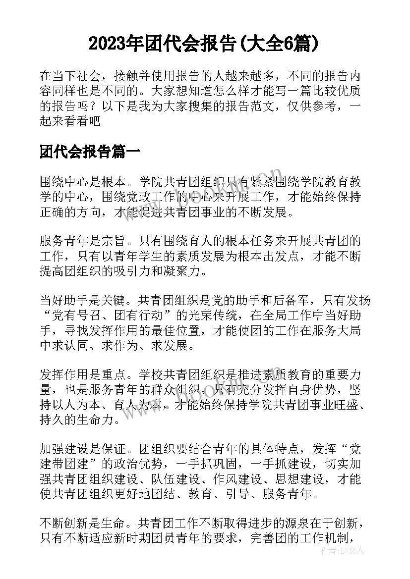 2023年团代会报告(大全6篇)