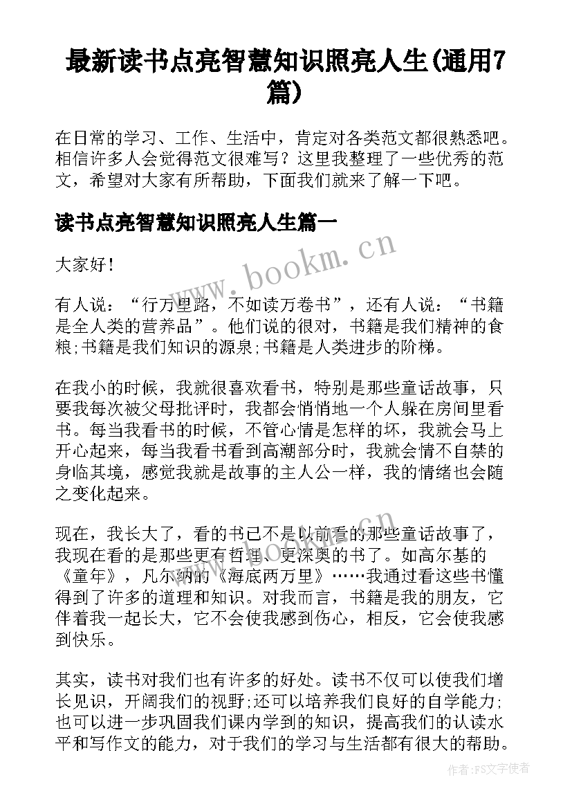 最新读书点亮智慧知识照亮人生(通用7篇)