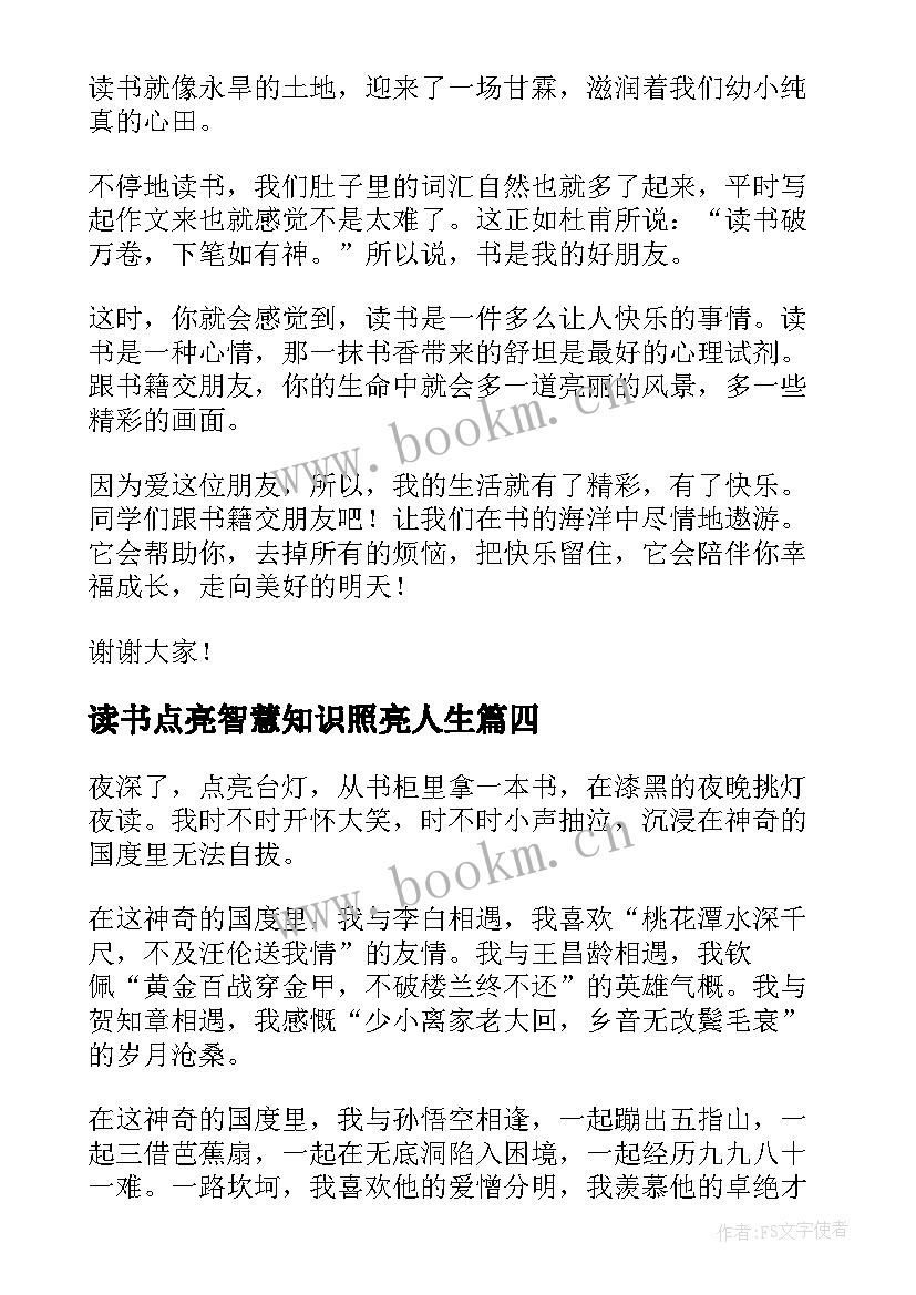 最新读书点亮智慧知识照亮人生(通用7篇)