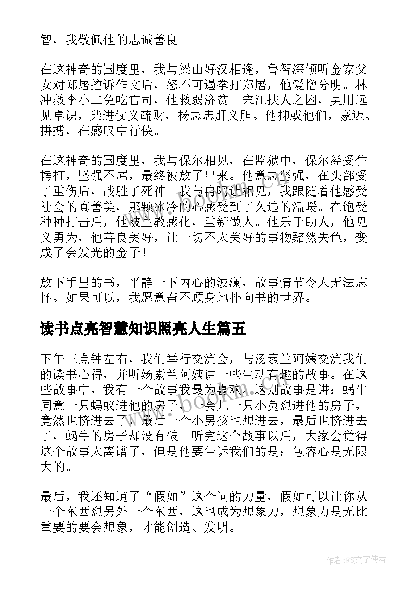 最新读书点亮智慧知识照亮人生(通用7篇)