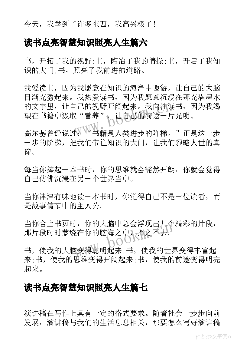 最新读书点亮智慧知识照亮人生(通用7篇)