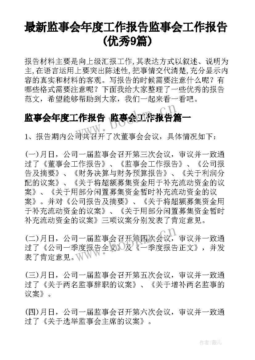 最新监事会年度工作报告 监事会工作报告(优秀9篇)