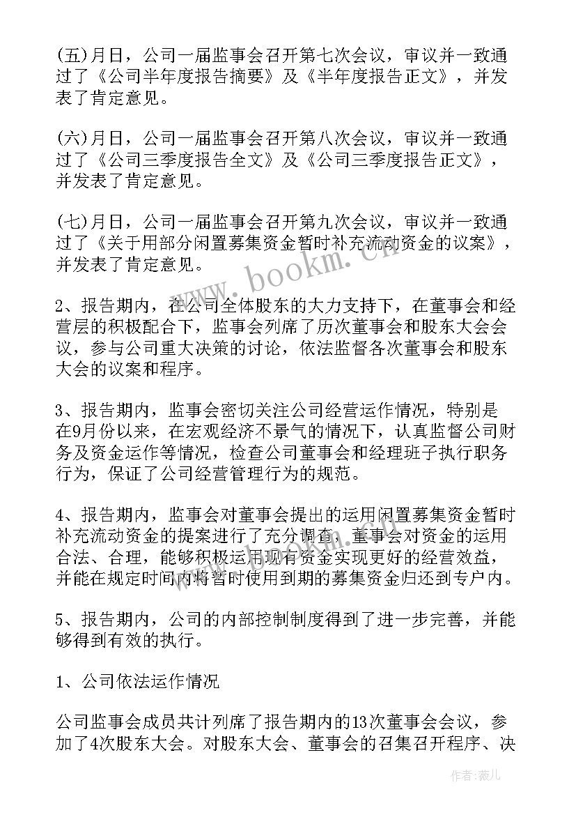 最新监事会年度工作报告 监事会工作报告(优秀9篇)