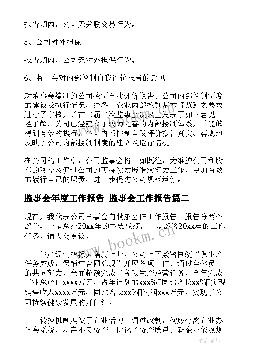 最新监事会年度工作报告 监事会工作报告(优秀9篇)