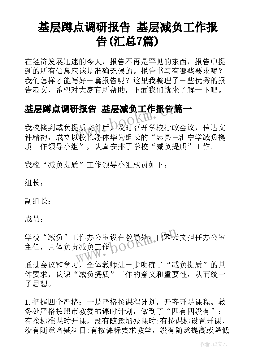 基层蹲点调研报告 基层减负工作报告(汇总7篇)