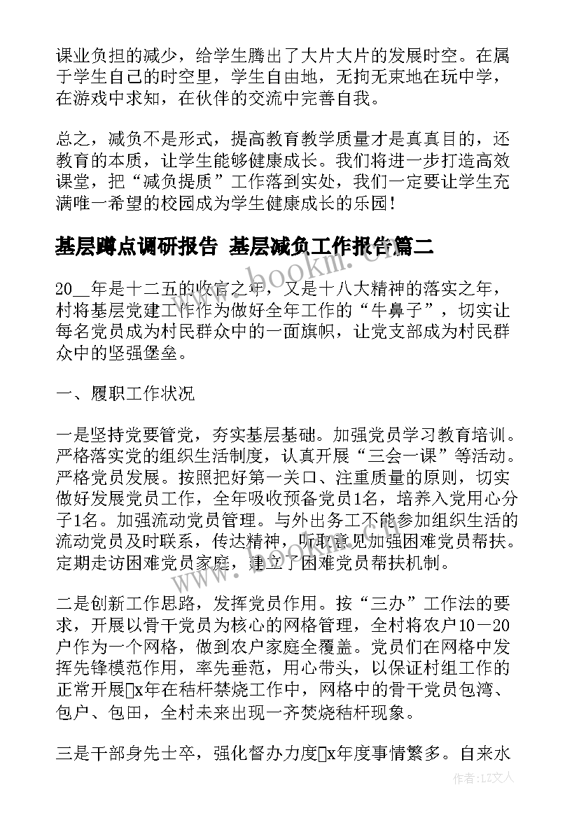 基层蹲点调研报告 基层减负工作报告(汇总7篇)