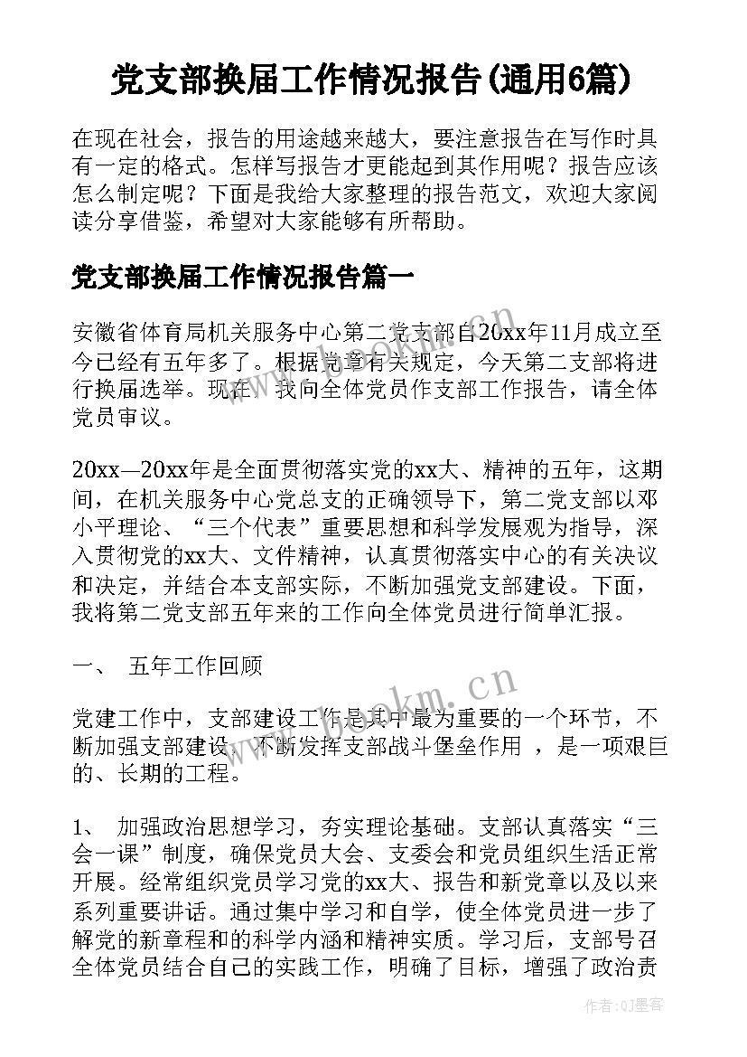 党支部换届工作情况报告(通用6篇)