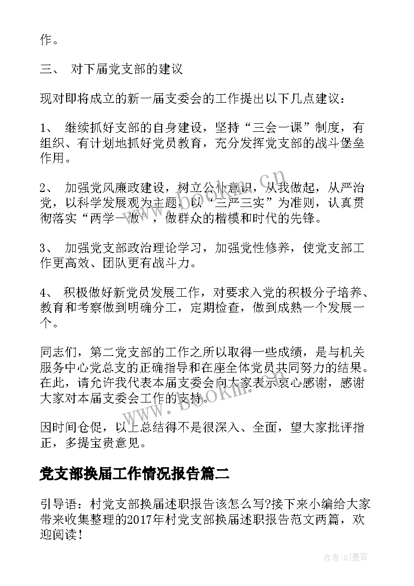 党支部换届工作情况报告(通用6篇)
