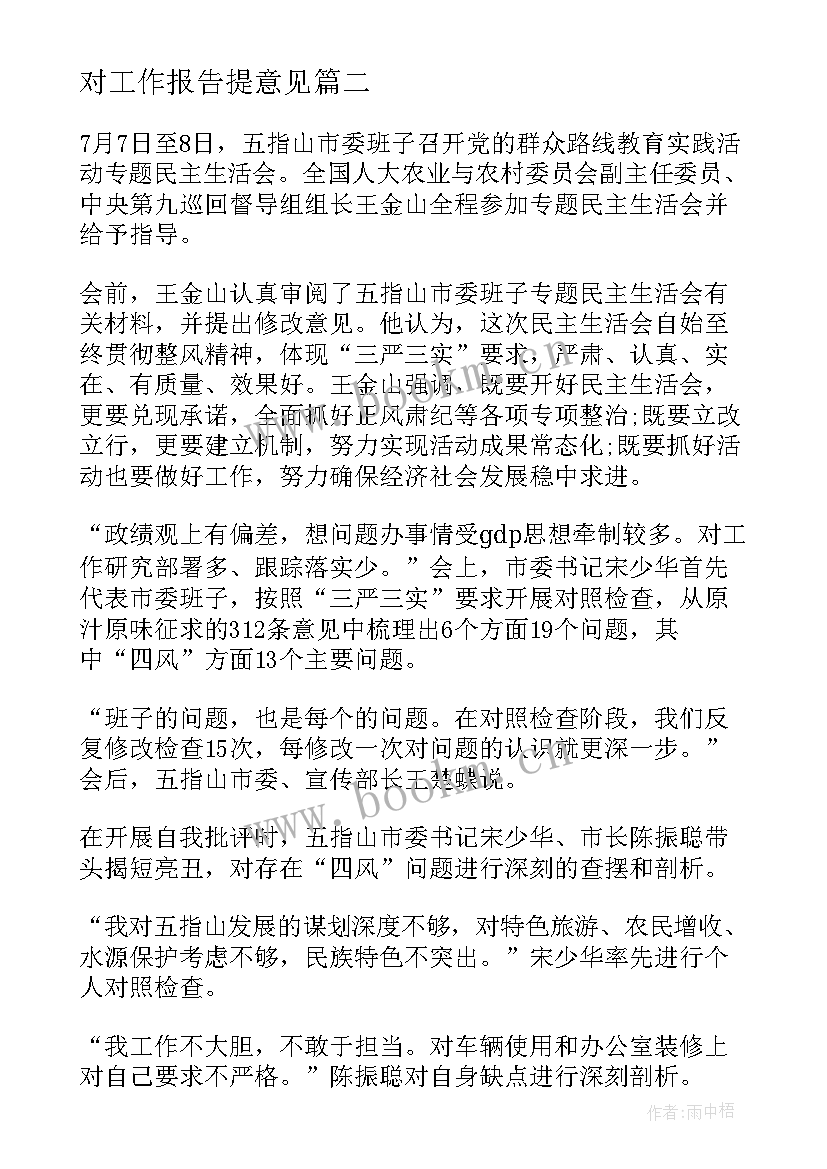 2023年对工作报告提意见(通用7篇)