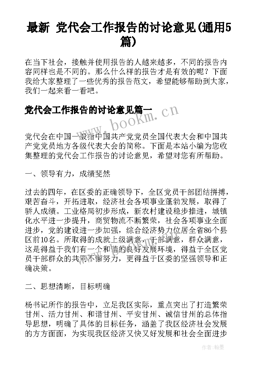 最新 党代会工作报告的讨论意见(通用5篇)