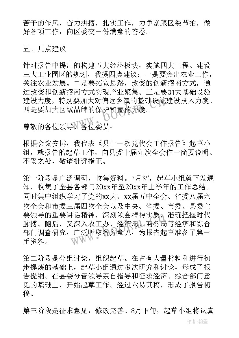 最新 党代会工作报告的讨论意见(通用5篇)