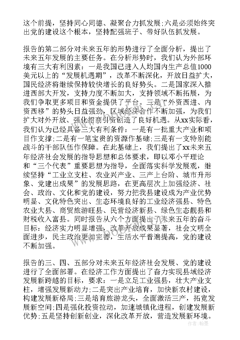 最新 党代会工作报告的讨论意见(通用5篇)