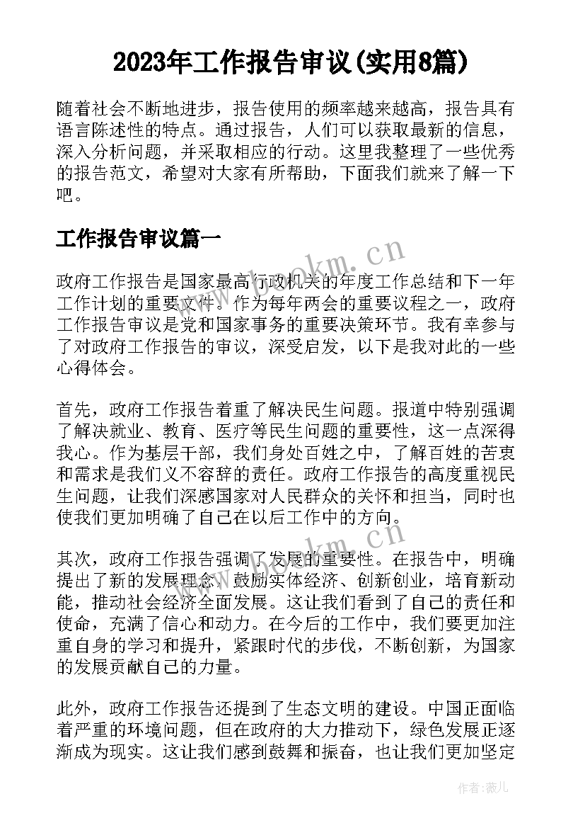 2023年工作报告审议(实用8篇)