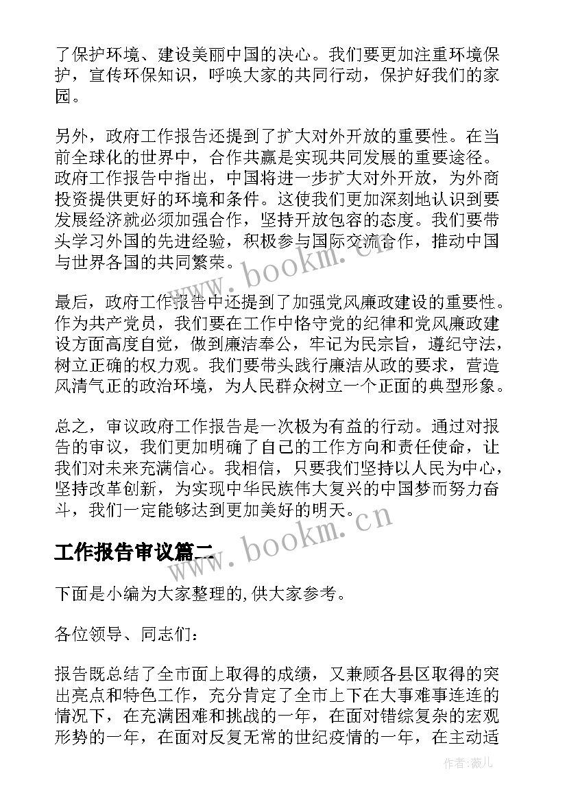 2023年工作报告审议(实用8篇)