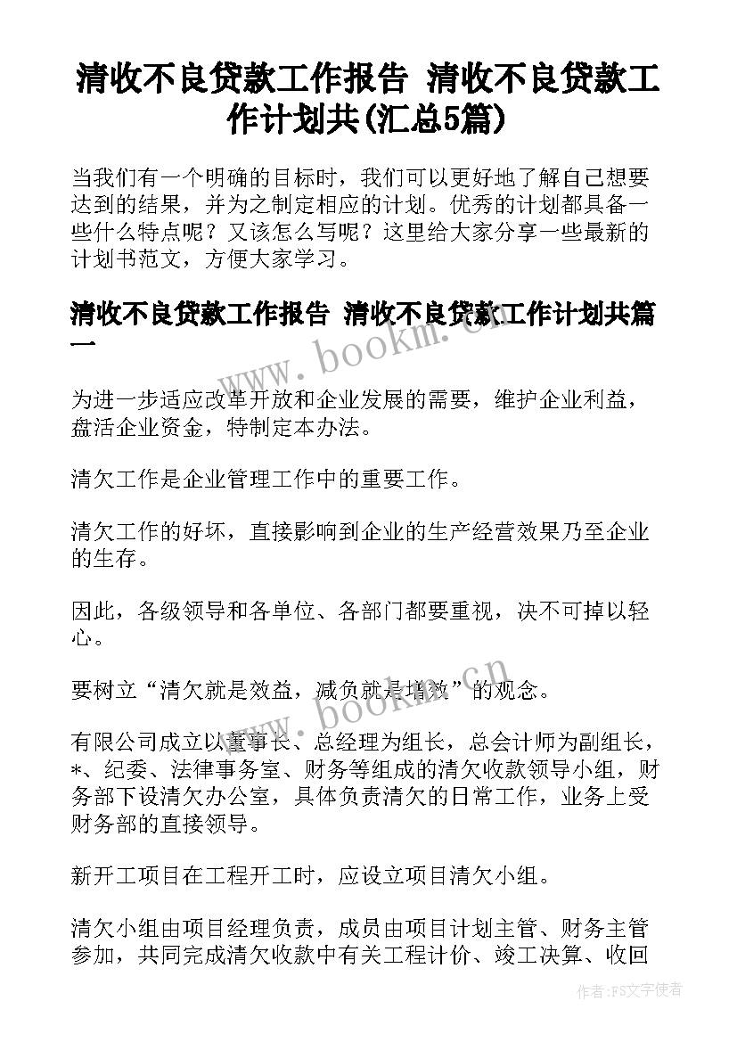 清收不良贷款工作报告 清收不良贷款工作计划共(汇总5篇)