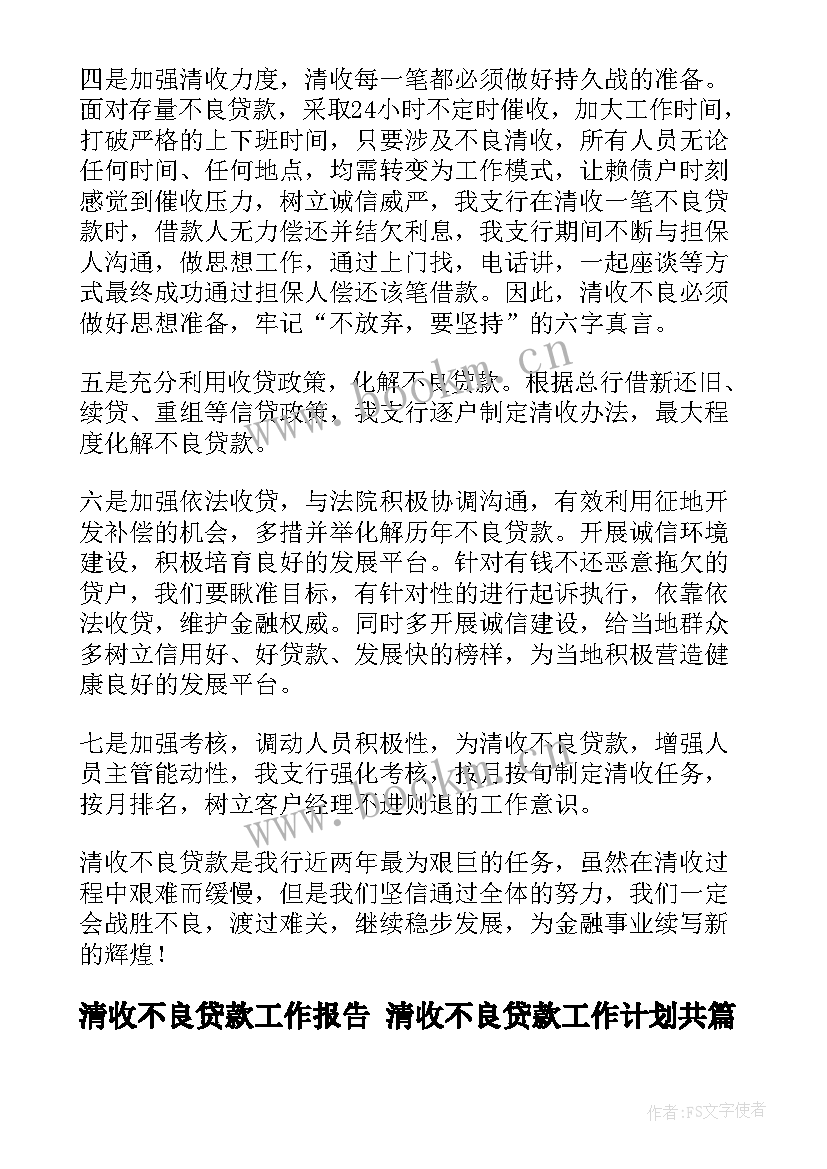 清收不良贷款工作报告 清收不良贷款工作计划共(汇总5篇)