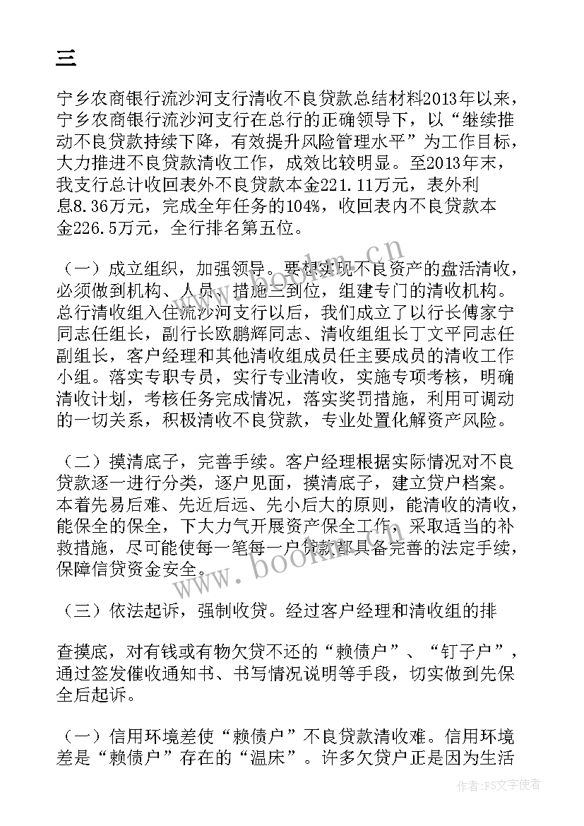 清收不良贷款工作报告 清收不良贷款工作计划共(汇总5篇)