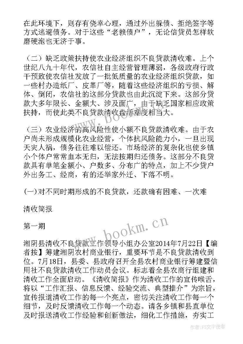 清收不良贷款工作报告 清收不良贷款工作计划共(汇总5篇)