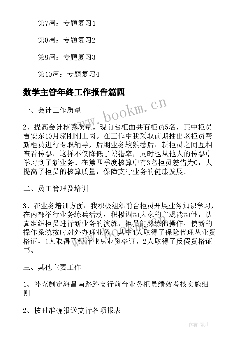 数学主管年终工作报告 高中数学老师年终工作报告总结(大全5篇)