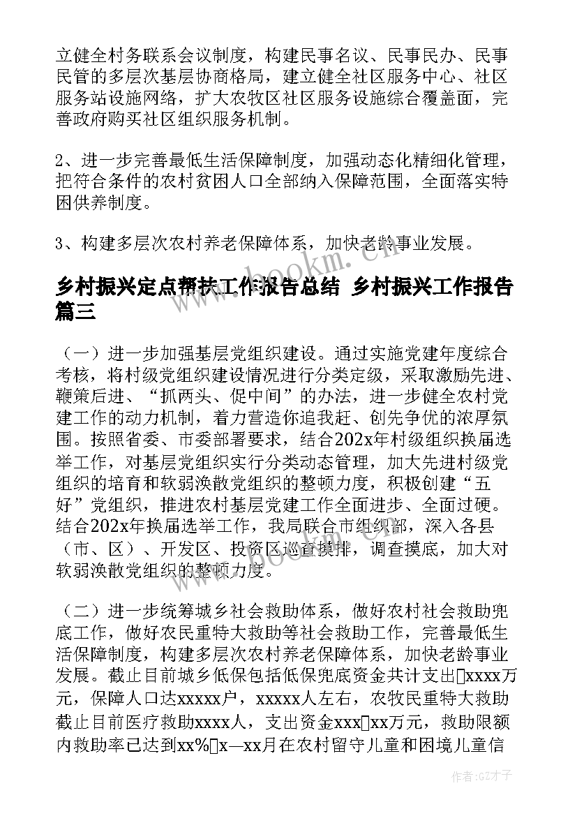 乡村振兴定点帮扶工作报告总结 乡村振兴工作报告(通用6篇)