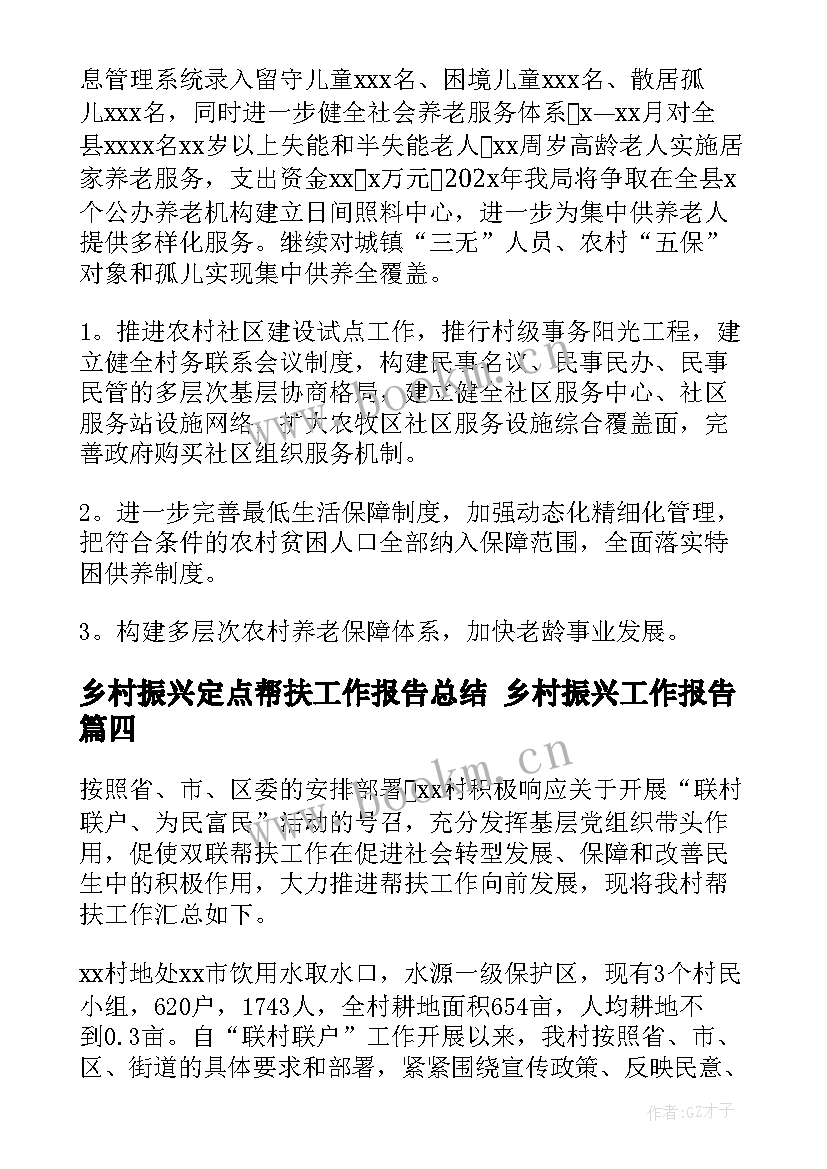 乡村振兴定点帮扶工作报告总结 乡村振兴工作报告(通用6篇)