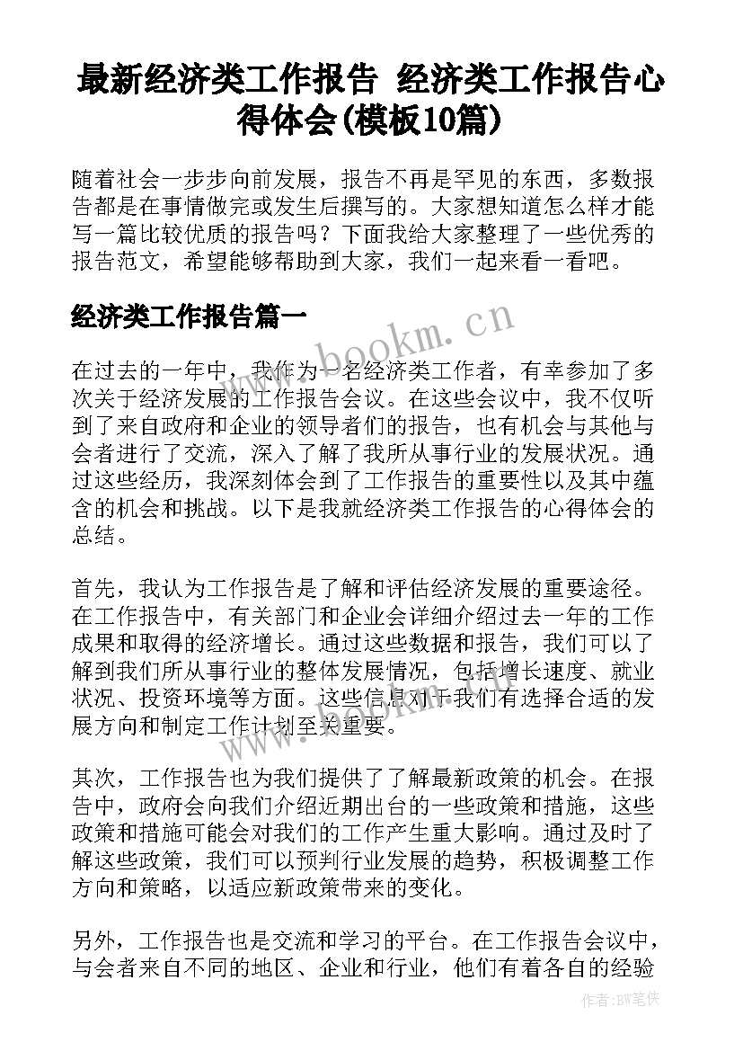 最新经济类工作报告 经济类工作报告心得体会(模板10篇)