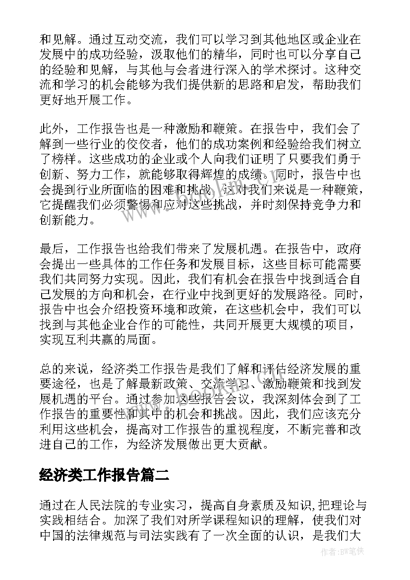 最新经济类工作报告 经济类工作报告心得体会(模板10篇)